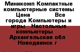 Миникомп Компактные компьютерные системы › Цена ­ 17 000 - Все города Компьютеры и игры » Настольные компьютеры   . Архангельская обл.,Новодвинск г.